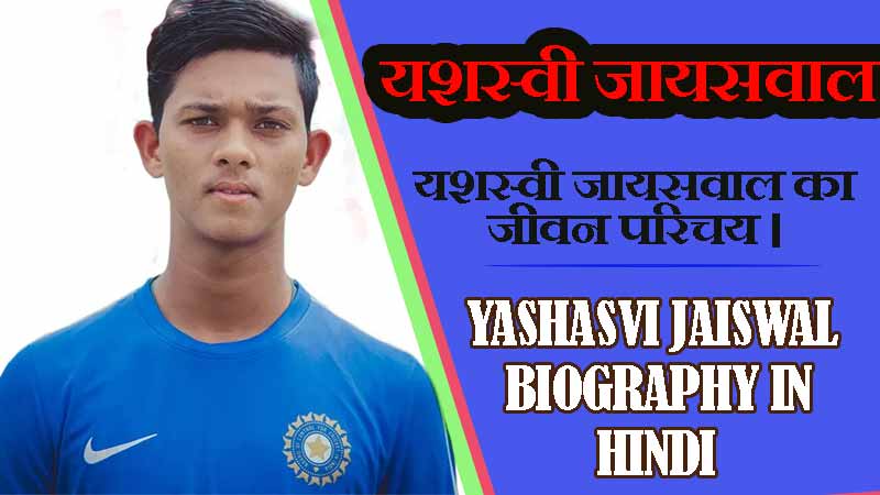 यशस्वी जायसवाल का जीवन परिचय । YASHASVI JAISWAL BIOGRAPHY IN HINDI