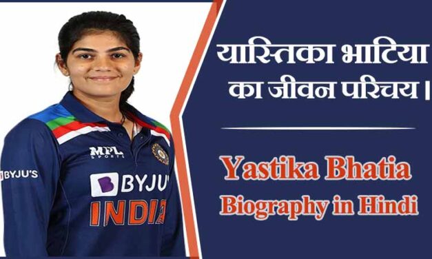 यास्तिका भाटिया का जीवन परिचय। Yastika Bhatia Biography in Hindi