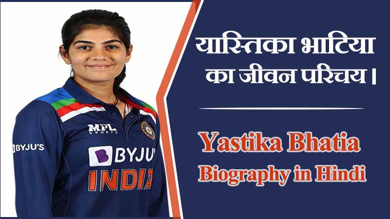 यास्तिका भाटिया का जीवन परिचय। Yastika Bhatia Biography in Hindi