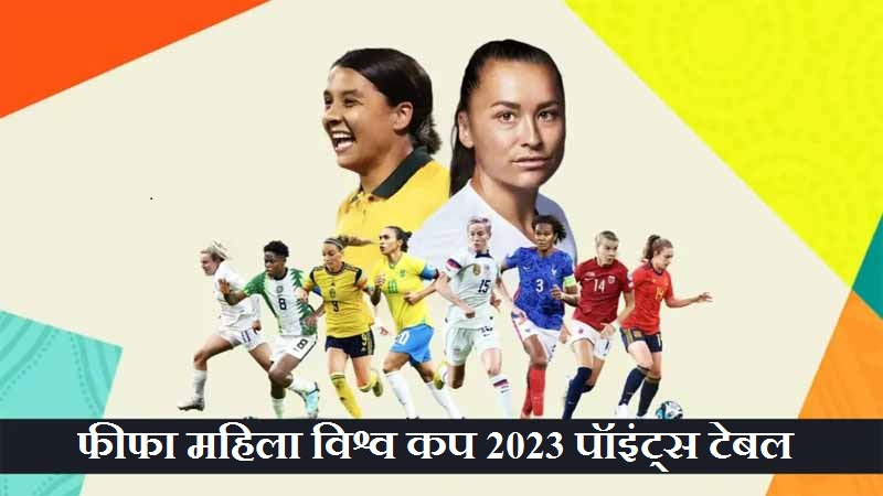 फीफा महिला विश्व कप 2023 पॉइंट्स टेबल  | Fifa Womens World Cup 2023 Point Table