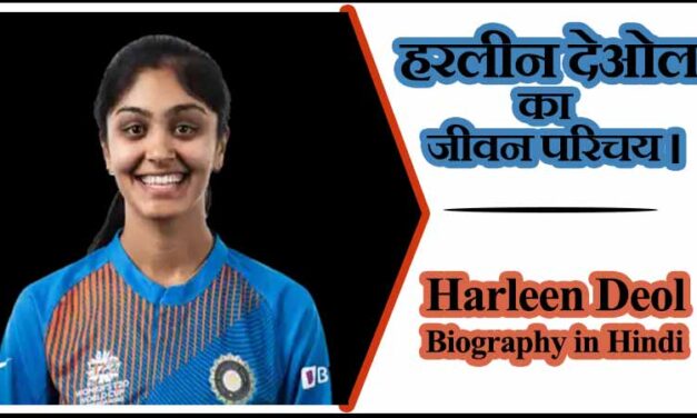 हरलीन देओल का जीवन परिचय। Harleen Deol Biography in Hindi