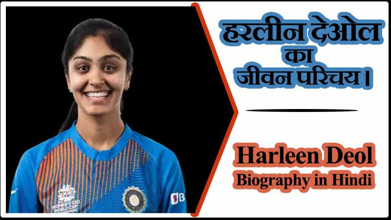 हरलीन देओल का जीवन परिचय। Harleen Deol Biography in Hindi