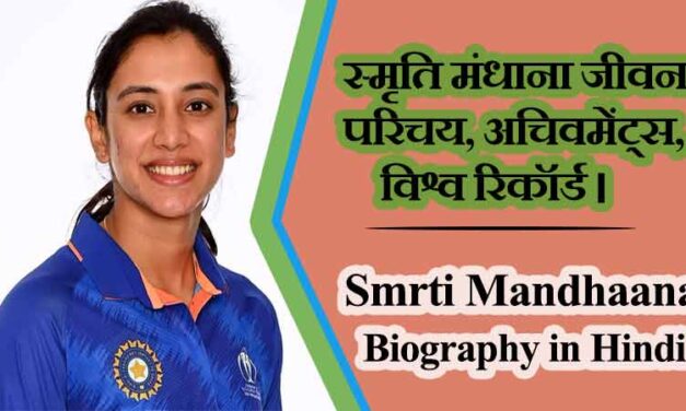 स्मृति मंधाना का जीवन परिचय, अचिवमेंट्स, विश्व रिकॉर्ड । Smriti Mandhana Biography in Hindi, Achievements, Records