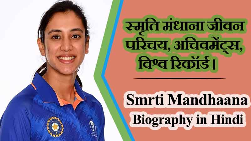 स्मृति मंधाना का जीवन परिचय, अचिवमेंट्स, विश्व रिकॉर्ड । Smriti Mandhana Biography in Hindi, Achievements, Records