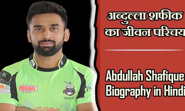 अब्दुल्ला शफीक का जीवन परिचय | Abdullah Shafique Biography in Hindi