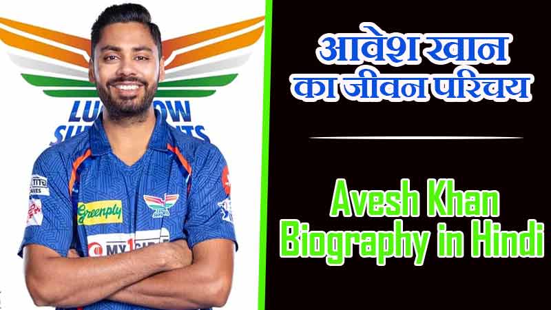 आवेश खान का जीवन परिचय | Avesh Khan Biography in Hindi