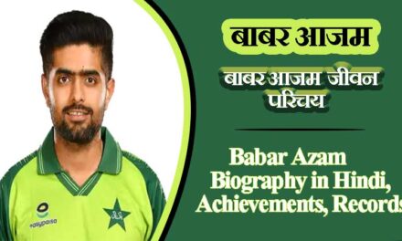 बाबर आजम  जीवन परिचय, अचिवमेंट्स, विश्व रिकॉर्ड । Babar Azam Biography in Hindi, Achievements, Records