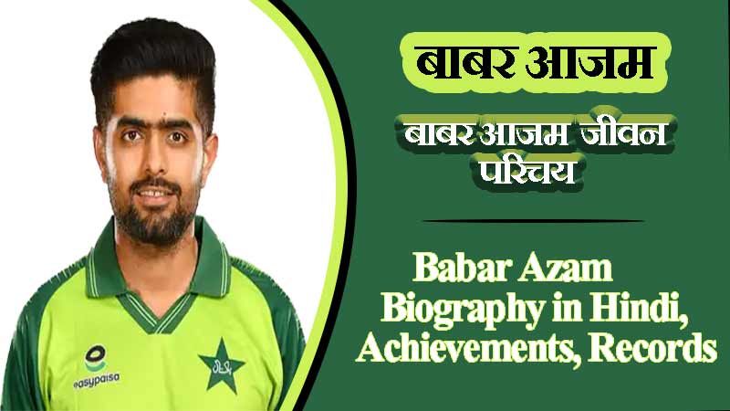 बाबर आजम  जीवन परिचय, अचिवमेंट्स, विश्व रिकॉर्ड । Babar Azam Biography in Hindi, Achievements, Records