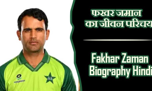 फखर जमान का जीवन परिचय | Fakhar Zaman Biography in Hindi