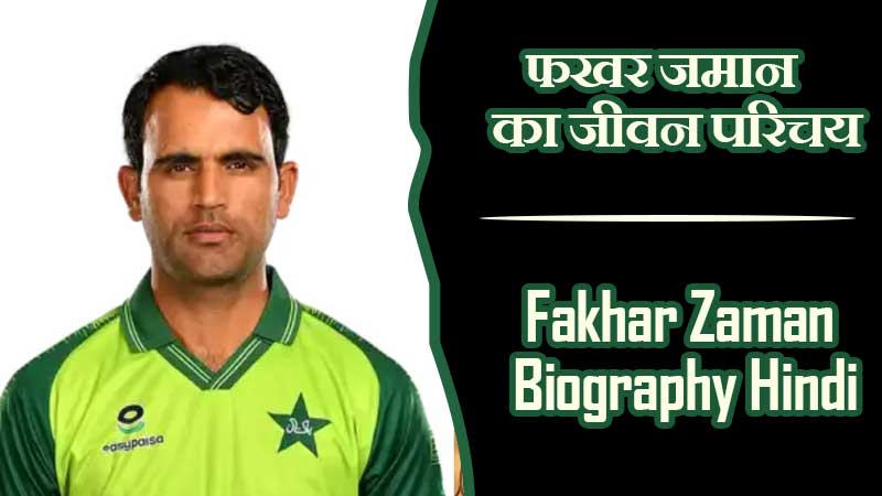 फखर जमान का जीवन परिचय | Fakhar Zaman Biography in Hindi