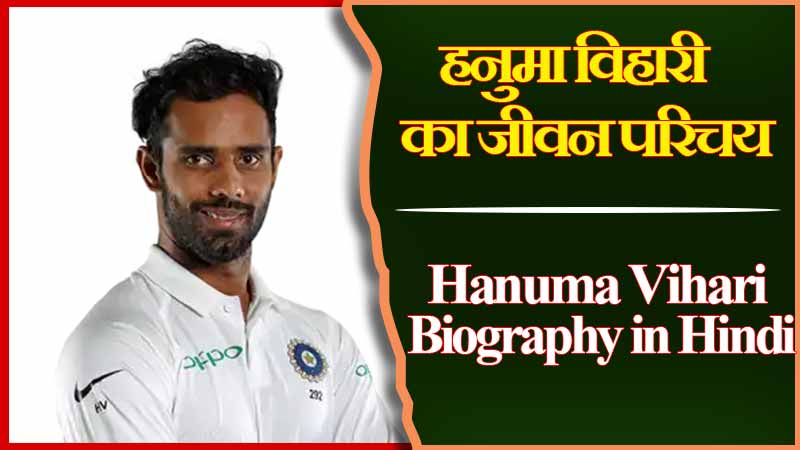 हनुमा विहारी का जीवन परिचय | Hanuma Vihari Biography in Hindi