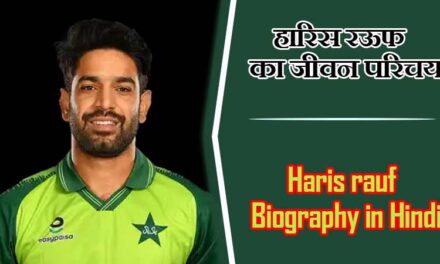 हारिस रऊफ का जीवन परिचय | Haris rauf Biography in Hindi