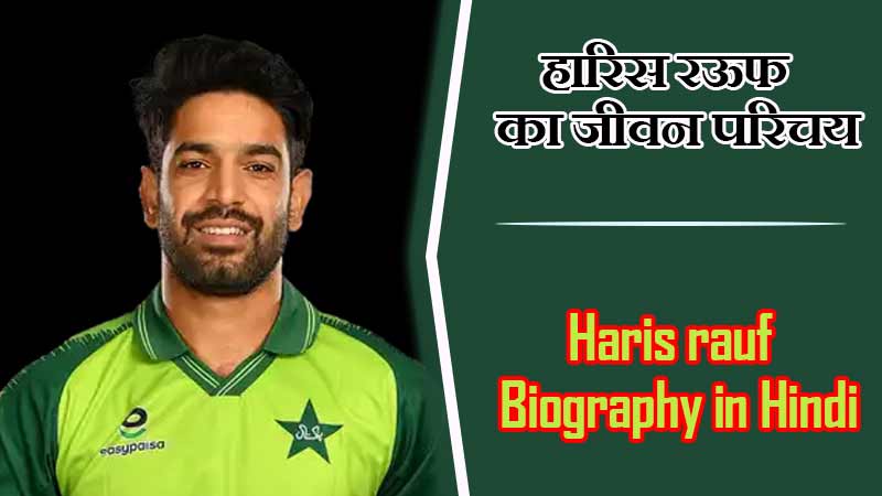 हारिस रऊफ का जीवन परिचय | Haris rauf Biography in Hindi