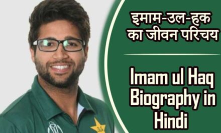 इमाम-उल-हक का जीवन परिचय | Imam ul Haq Biography in Hindi