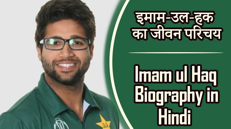 इमाम-उल-हक का जीवन परिचय | Imam ul Haq Biography in Hindi