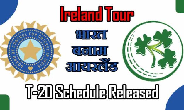 भारत बनाम आयरलैंड का मैच शेड्यूल, खिलाड़ी, स्टेडियम | India vs Ireland Cricket Full Schedule Released