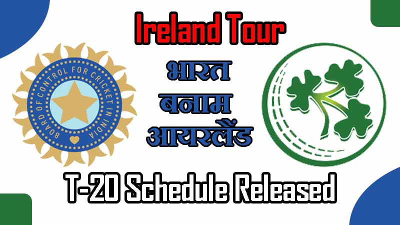 भारत बनाम आयरलैंड का मैच शेड्यूल, खिलाड़ी, स्टेडियम | India vs Ireland Cricket Full Schedule Released