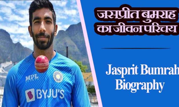 जसप्रीत बुमराह का जीवन परिचय | Jasprit Bumrah Biography in Hindi