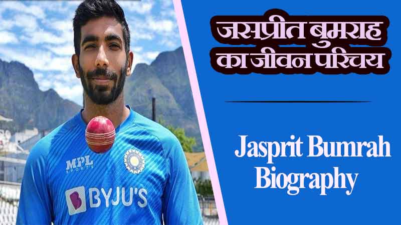 जसप्रीत बुमराह का जीवन परिचय | Jasprit Bumrah Biography in Hindi