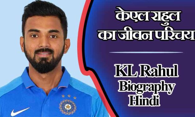 के एल राहुल का जीवन परिचय | KL Rahul Biography in Hindi