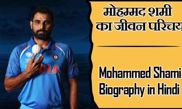 मोहम्मद शमी का जीवन परिचय | Mohammed Shami Biography in Hindi