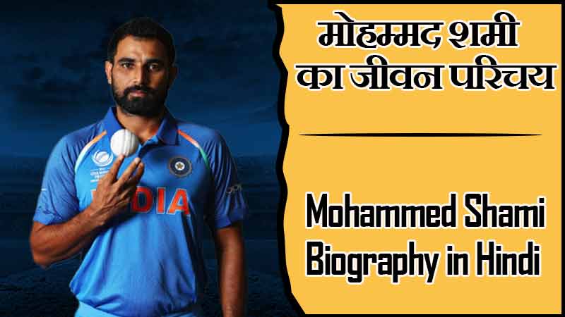 मोहम्मद शमी का जीवन परिचय | Mohammed Shami Biography in Hindi