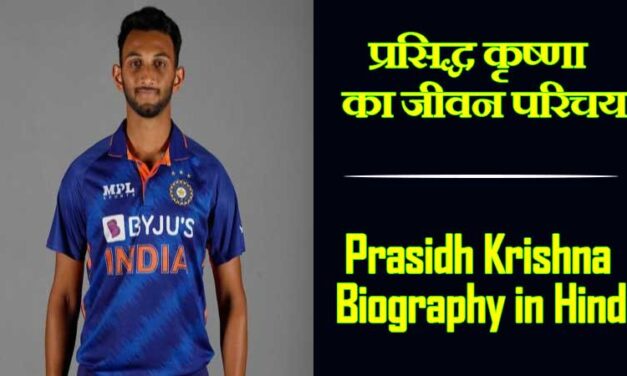 प्रसिद्ध कृष्णा का जीवन परिचय | Prasidh Krishna Biography in Hindi