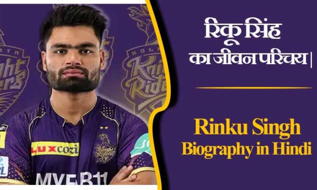 रिंकू सिंह का जीवन परिचय | Rinku Singh Biography in Hindi