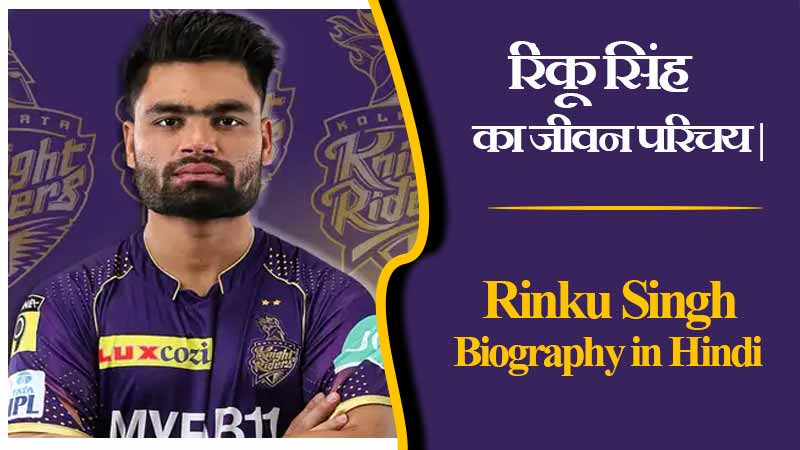 रिंकू सिंह का जीवन परिचय | Rinku Singh Biography in Hindi