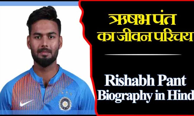 ऋषभ पंत का जीवन परिचय | Rishabh Pant Biography in Hindi