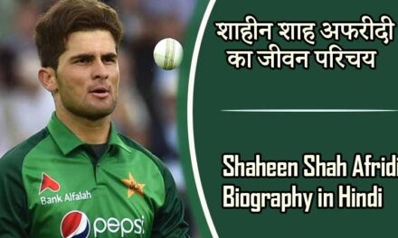 शाहीन शाह अफरीदी का जीवन परिचय | Shaheen Shah Afridi Biography in Hindi