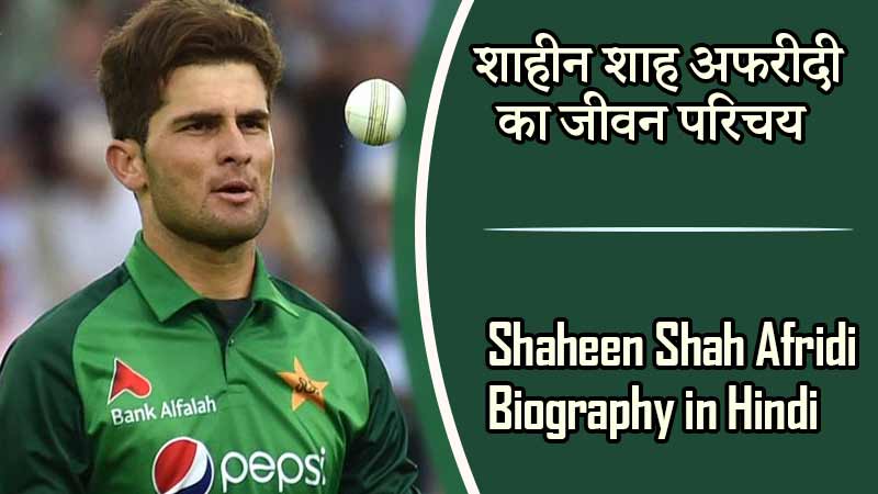 शाहीन शाह अफरीदी का जीवन परिचय | Shaheen Shah Afridi Biography in Hindi