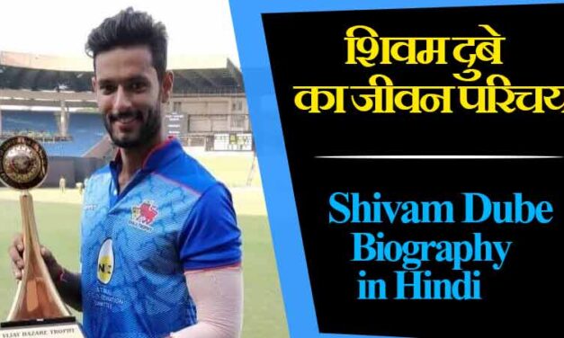 शिवम दुबे का जीवन परिचय | Shivam Dube Biography in Hindi