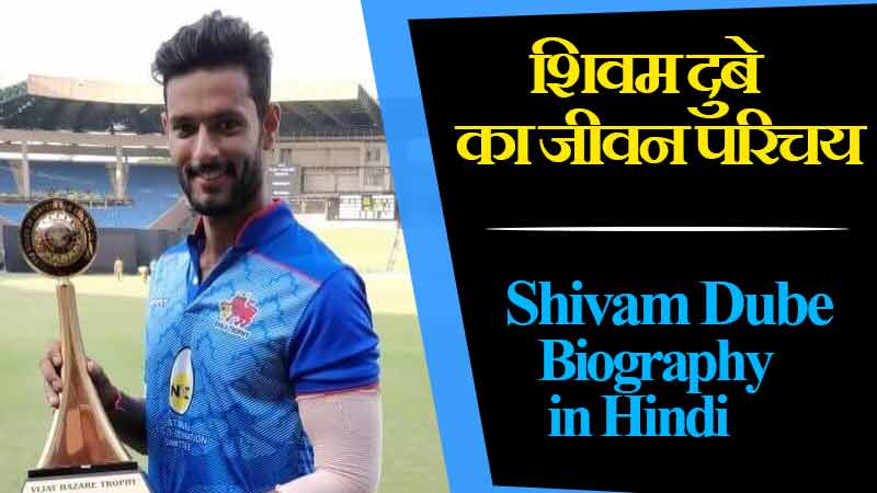 शिवम दुबे का जीवन परिचय | Shivam Dube Biography in Hindi