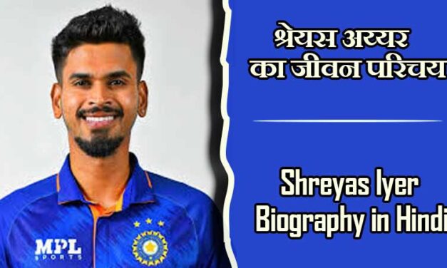 श्रेयस अय्यर का जीवन परिचय । Shreyas Iyer Biography in Hindi