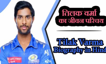 तिलक वर्मा का जीवन परिचय | Tilak Varma Biography in Hindi