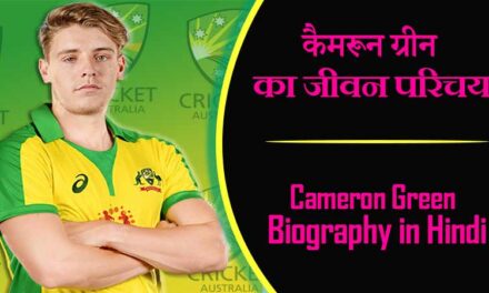 कैमरून ग्रीन का जीवन परिचय । Cameron Green Biography in Hindi