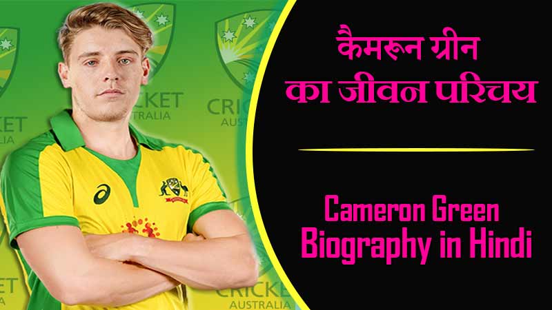 कैमरून ग्रीन का जीवन परिचय । Cameron Green Biography in Hindi