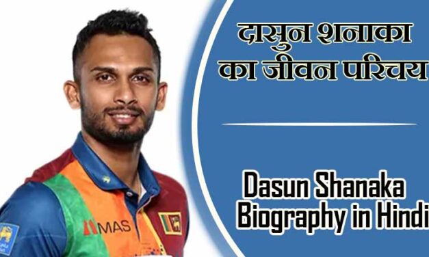 दासुन शनाका का जीवन परिचय । Dasun Shanaka Biography in Hindi