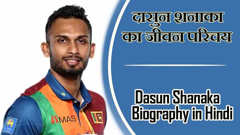 दासुन शनाका का जीवन परिचय । Dasun Shanaka Biography in Hindi