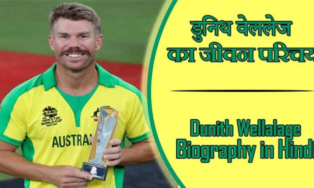 डेविड वॉर्नर का जीवन परिचय । David Warner Biography in Hindi