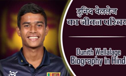 डुनिथ वेललेज का जीवन परिचय । Dunith Wellalage Biography in Hindi