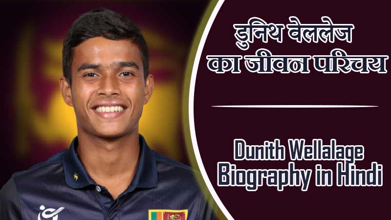 डुनिथ वेललेज का जीवन परिचय । Dunith Wellalage Biography in Hindi