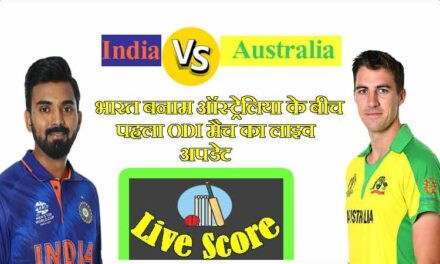 भारत बनाम ऑस्ट्रेलिया के बीच पहला ओडीआई मैच का लाइव अपडेट | India vs Australia 1st ODI Match Live Updates