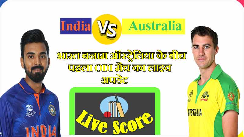 भारत बनाम ऑस्ट्रेलिया के बीच पहला ओडीआई मैच का लाइव अपडेट | India vs Australia 1st ODI Match Live Updates