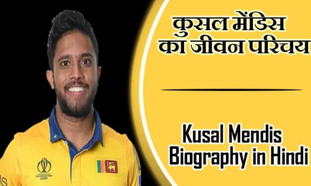 कुसल मेंडिस का जीवन परिचय । Kusal Mendis Biography in Hindi