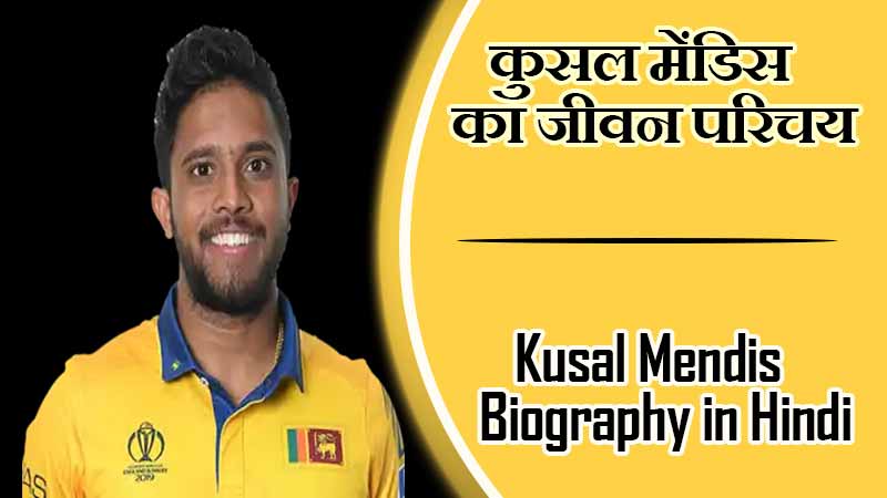 कुसल मेंडिस का जीवन परिचय । Kusal Mendis Biography in Hindi