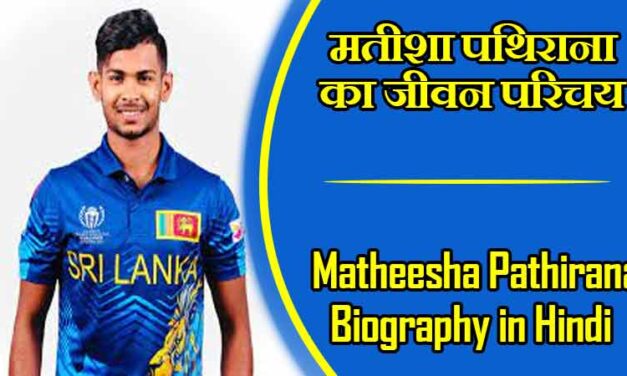 मथीशा पथिराना का जीवन परिचय । Matheesha Pathirana Biography in Hindi