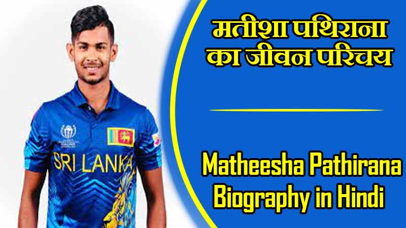 मथीशा पथिराना का जीवन परिचय । Matheesha Pathirana Biography in Hindi