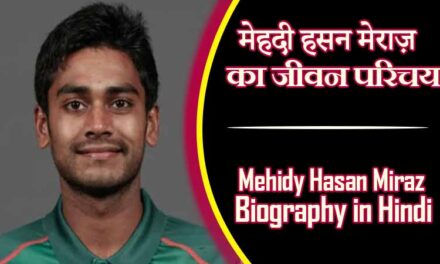 मेहदी हसन मेराज़ का जीवन परिचय । Mehidy Hasan Miraz Biography in Hindi